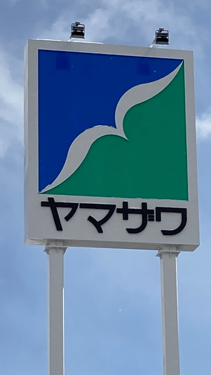 ヤマザワ様　看板
