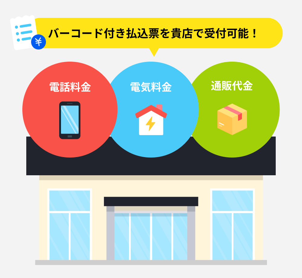 バーコード付き払込票を貴店で受付可能！